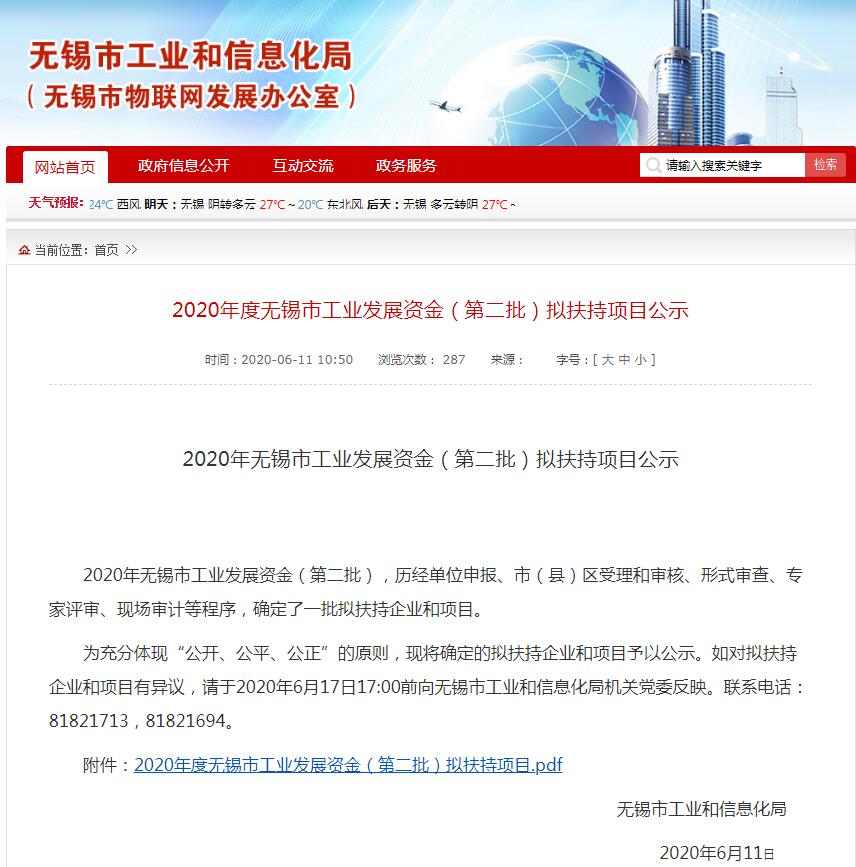 2020年度無錫市工業(yè)發(fā)展資金（第二批）擬扶持項目公示.jpg